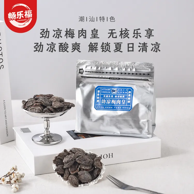 【达人专属】潮汕风味 梅肉皇怀旧潮汕风味梅肉蜜饯话梅肉酸的零食