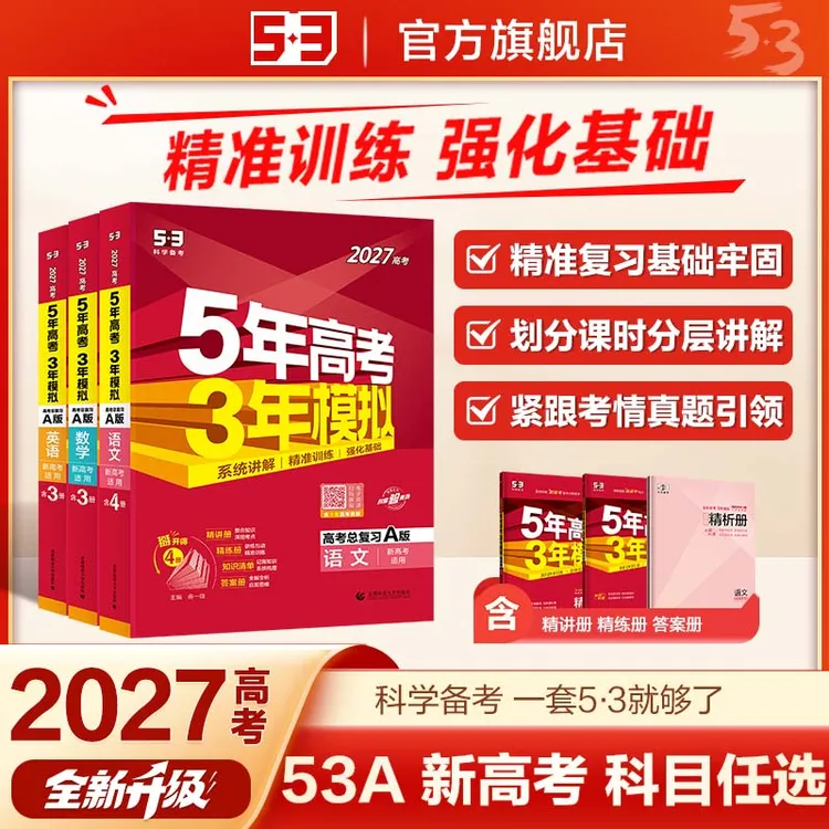 【5·3】5年高考3年模拟53A版高考总复习课标新高考各省专版高考好物