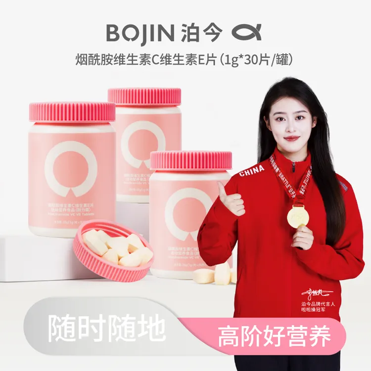 BOJIN/泊今BOJIN/泊今烟酰胺维生素C维生素E片维生素30片