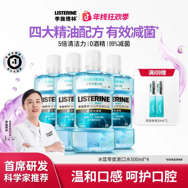 【经典爆款】李施德林精油漱口水温和杀菌除口臭清爽漱口水抑菌瓶装