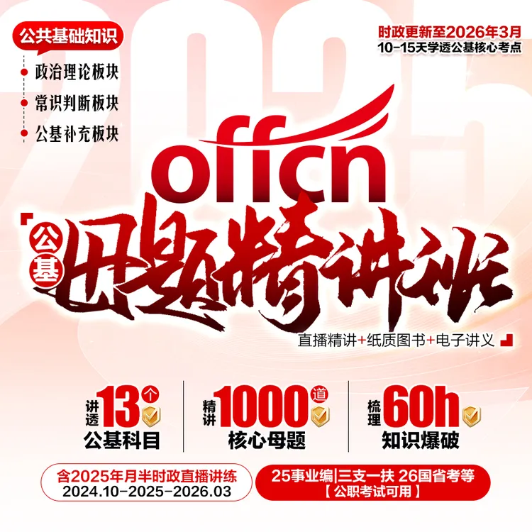 中公教育25公基母题精讲班 （含政治+时政+常识+补充包）事业单位