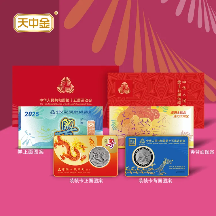 【广州版】2025第十五届运动会中国龙加字银币 一币一券 随机号