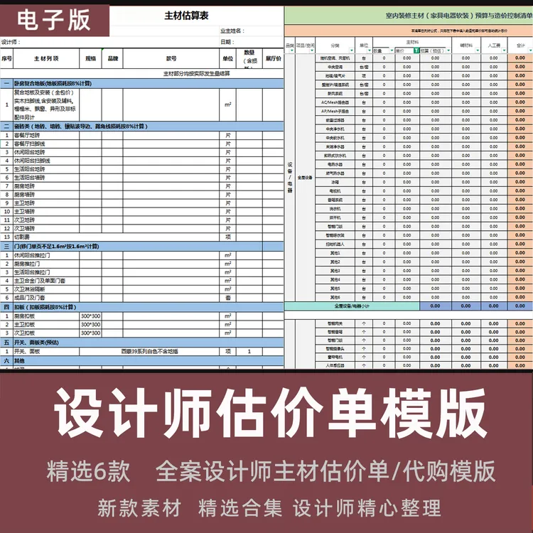 家装全案设计师主材估计单  主材代购报价模版 6套
