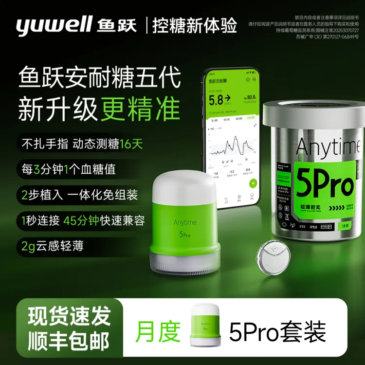 【鱼跃安耐糖】鱼跃持续葡萄糖监测系统Anytime5Pro动态血糖仪安耐糖5代家用24小时动态测糖16天免扎手指控糖轻薄便捷