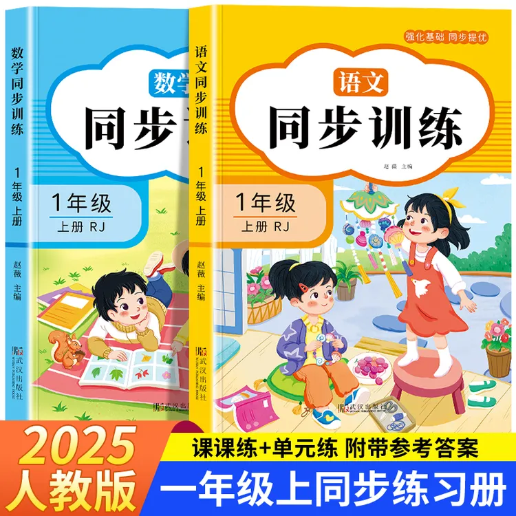 【2025全新版同步训练】小学1-2年级同步开学人教版新教材巩固基础