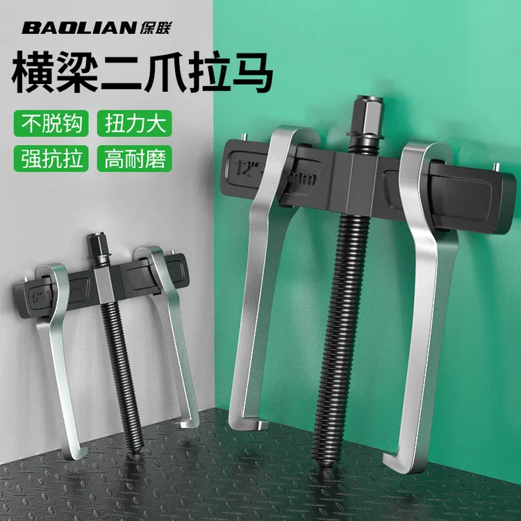 保联二爪拉马轴承拆卸工具横梁两爪拉码拔轮器多功能小型万能拆抓