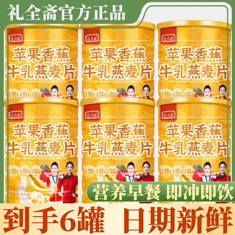 【6罐】礼全斋 苹果香蕉牛乳燕麦片300g早餐即食免煮冲饮饱腹代餐