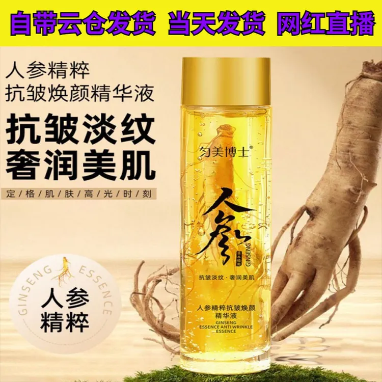 匀美博士人参精粹原液精华油补水 抗皱精华水润肤清爽不油腻