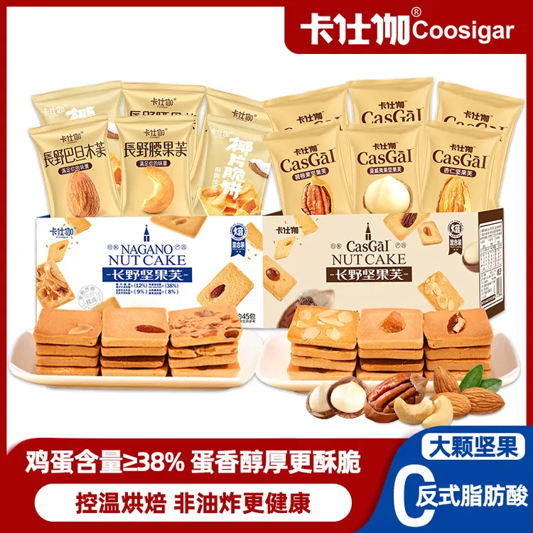 【拒绝科技狠活】卡仕伽坚果芙椰片腰果蛋糕饼干追剧早餐充饥零食DR