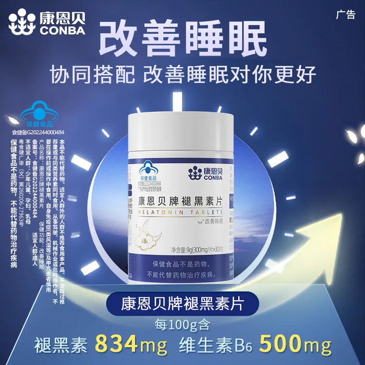 康恩贝褪黑素改善睡眠片保健褪黑素官方正品维生素b6片成人非软糖