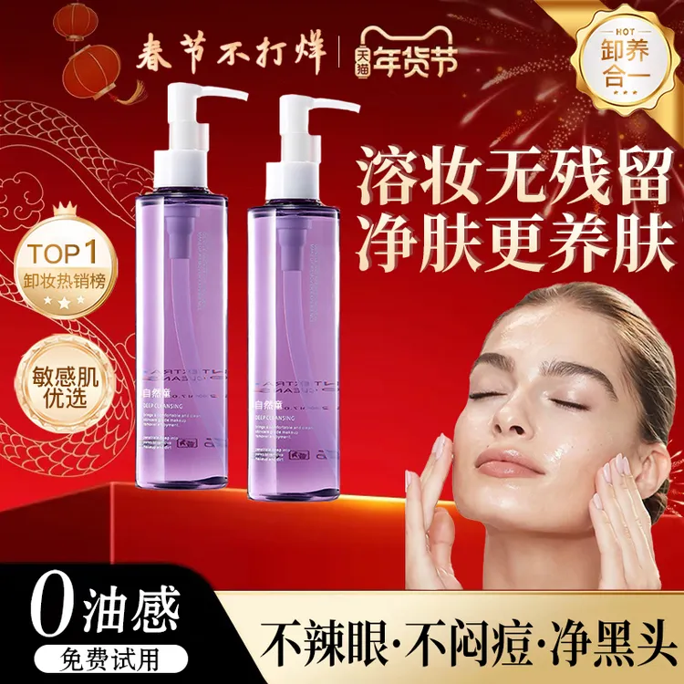 【春节不打烊】紫苏卸妆油面部水感深层清洁温和不刺激卸妆水按压瓶