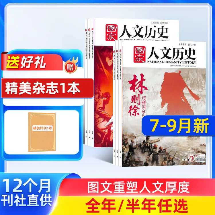 国家人文历史杂志2025年半年/全年订阅包邮文化杂志铺