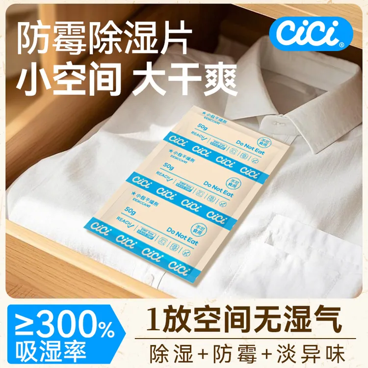 CICI防霉除湿片学生宿舍家用吸湿干燥剂床上防潮除湿衣服除湿袋