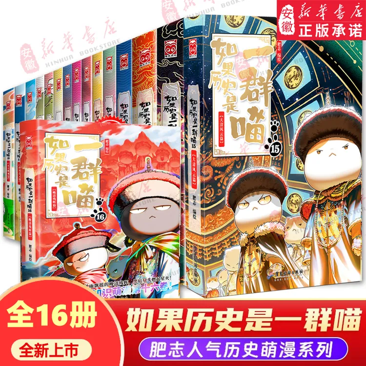 【新华书店】如果历史是一群喵全套16册正版肥志著 晚清残晖 明末清