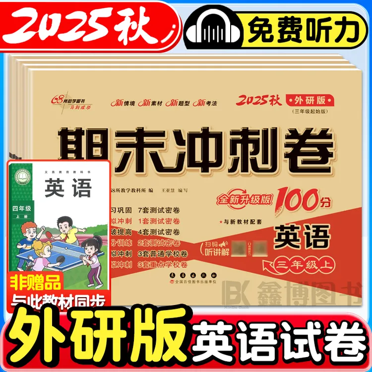 2025秋新版外研版英语试卷三起点3-6年级上册下册期末冲刺100分