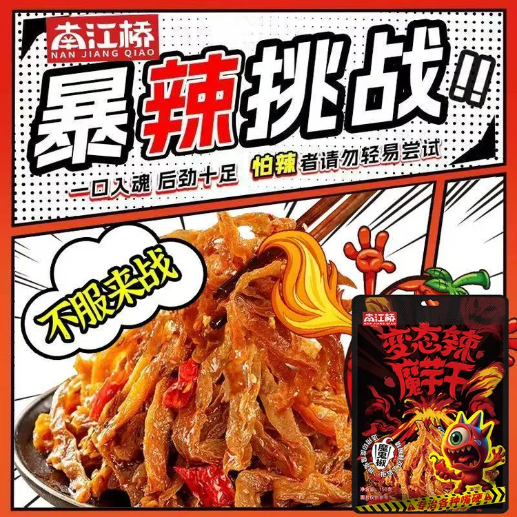 南江桥爆辣魔芋干香辣湖南特产休闲辣味解馋零食爆辣挑战麻辣
