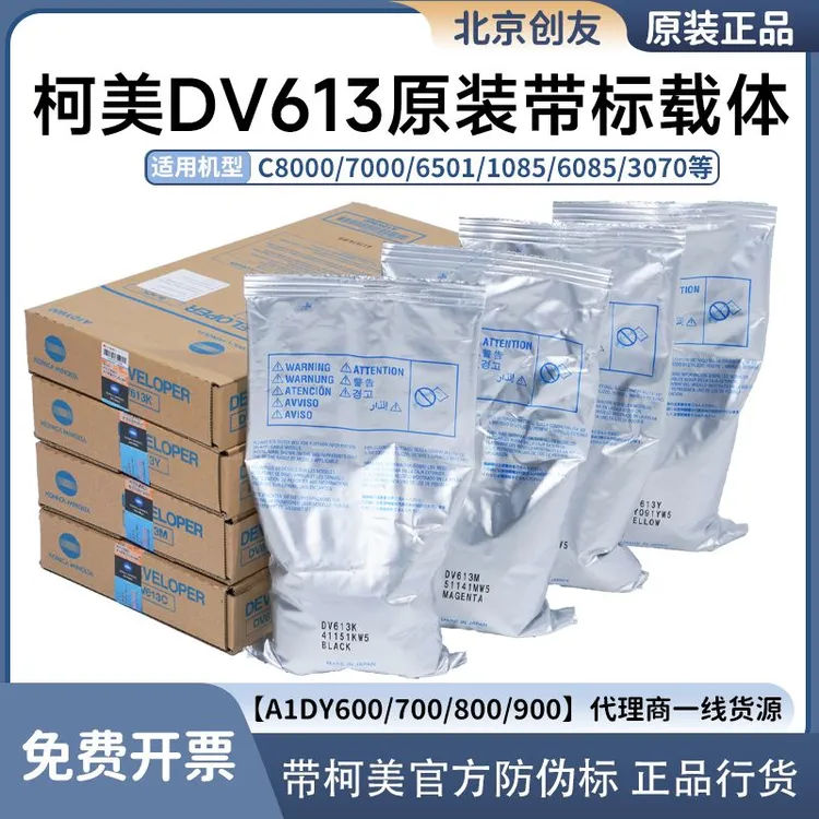 柯美DV613 DV614载体原装C8000 6501 7000 1085 6085铁粉显影剂