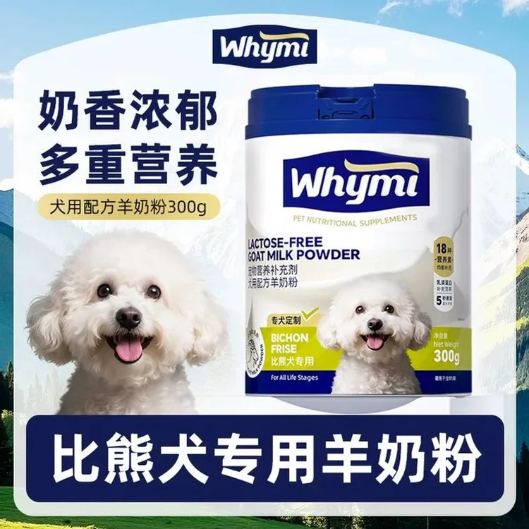 比熊专用羊奶粉幼犬成犬小狗狗犬用哺乳期孕期宠物奶粉营养补充