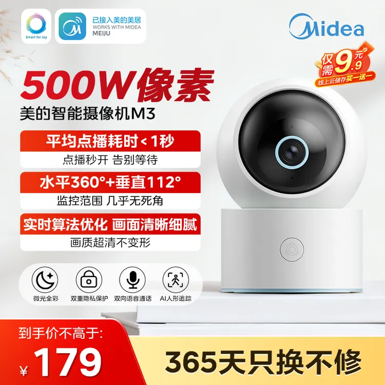 【交个朋友】美的智能摄像机云台版监控家用手机远程无线网络摄像头360全景M3