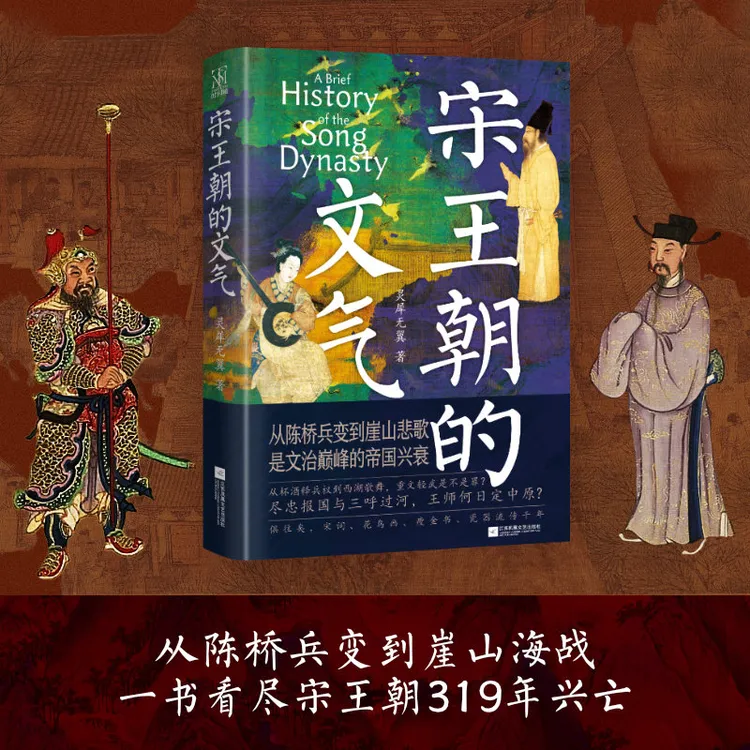 宋王朝的文气 从陈桥兵变走到崖山悲歌，是文治巅峰的帝国兴衰。