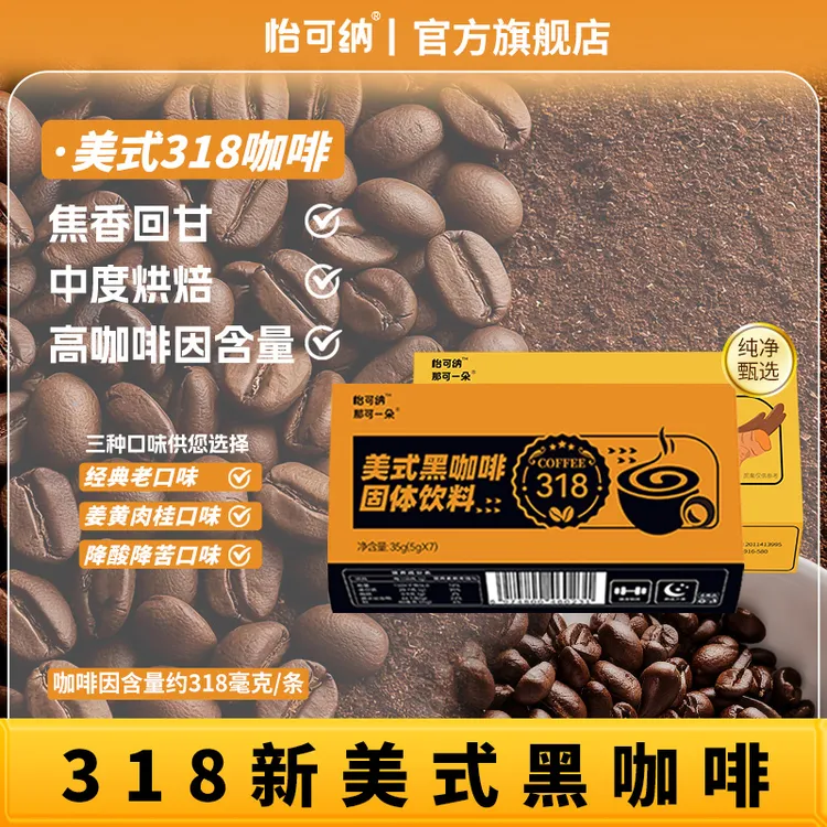 怡可纳那可一朵高因黑咖啡健身有氧高咖啡因318速溶美式咖啡粉