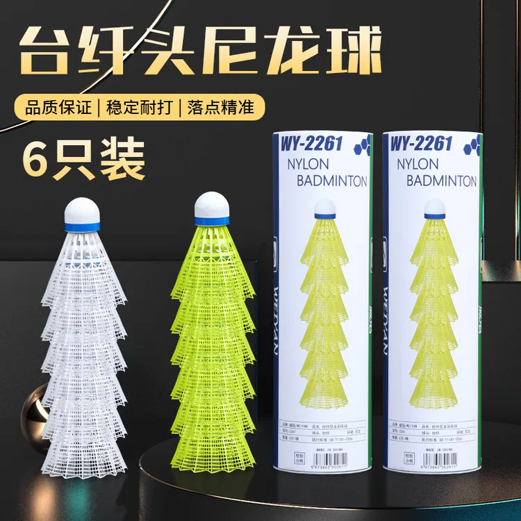 威焰台纤头尼龙羽毛球6只装耐打王不易打烂真尼龙羽毛球