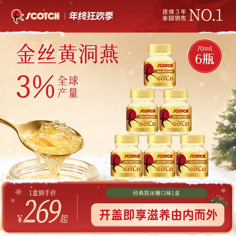 【经典款大瓶70ml】泰国原装进口即食金丝燕窝滋补Scotch士国