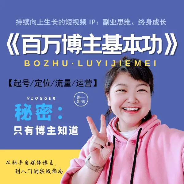百万博主基本功【定位课】线上指导