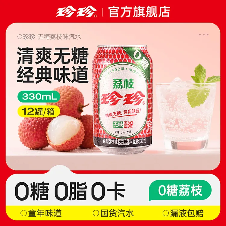 珍珍 无糖荔枝味气泡水0糖0脂0卡汽水