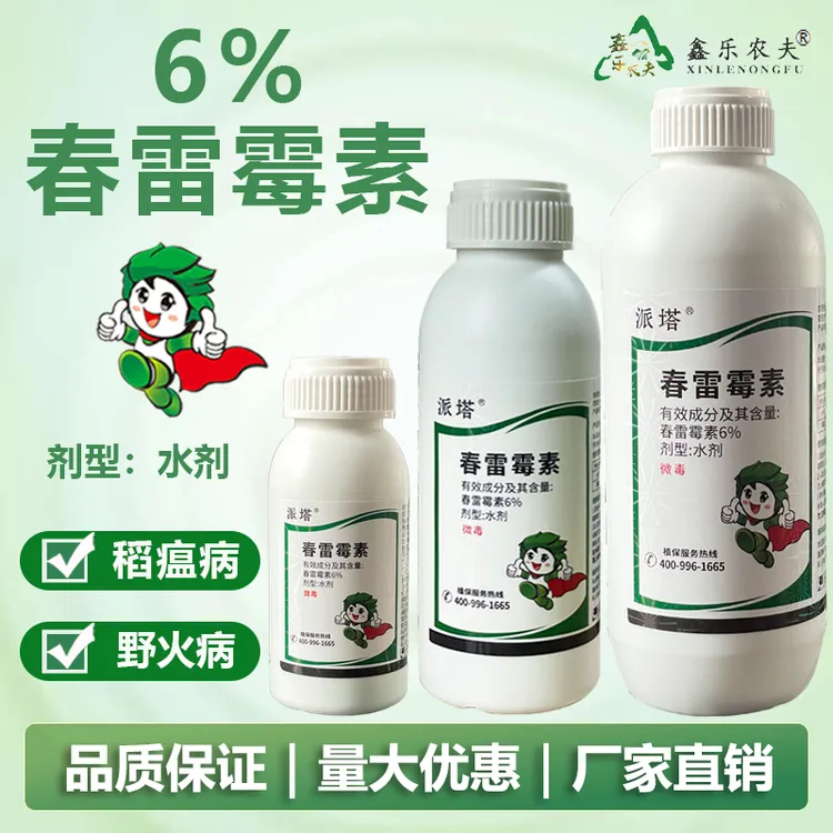 6%春雷霉素水剂水稻稻瘟病野火病细菌病害杀菌剂鑫乐农直销