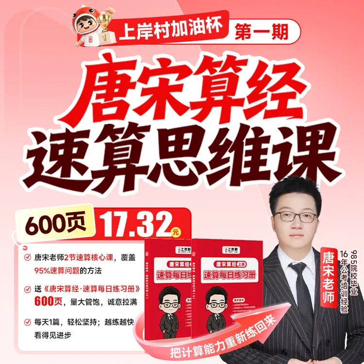 【上岸村加油杯】唐宋算经速算思维课【查收短信开课】商品图