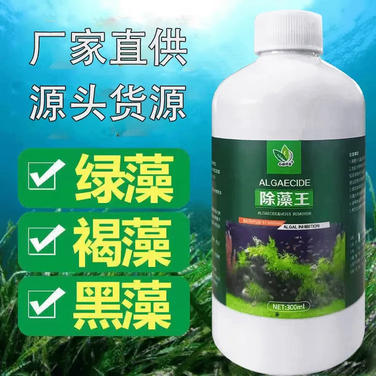 除藻剂+送高分子-正品】鱼缸绿藻鱼缸青苔清理苔剂绿水黑藻鱼虫清
