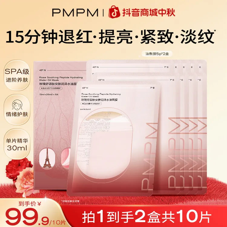 【玫瑰油敷膜】PMPM玫瑰油敷面膜以油养肤补水保湿舒缓修护抗皱紧致