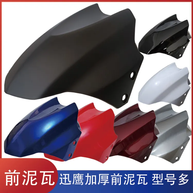 【7个】电动车前轮挡泥板挡水板护板迅鹰尚领小力鹰通用配件