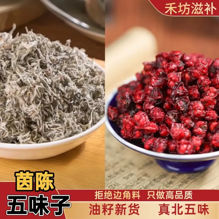 【正品】茵陈五味子独立包装 可煮水泡茶枸杞 秦岭棉茵陈东北北五味商品图