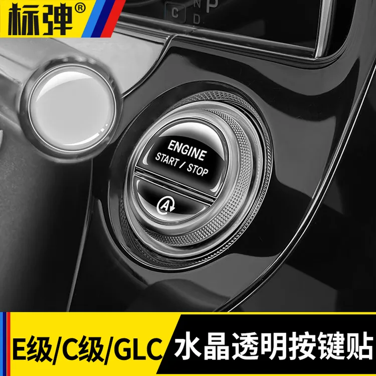 适用奔驰E级/C级/GLC一键启动按键滴胶贴大灯按钮防刮花装饰用品