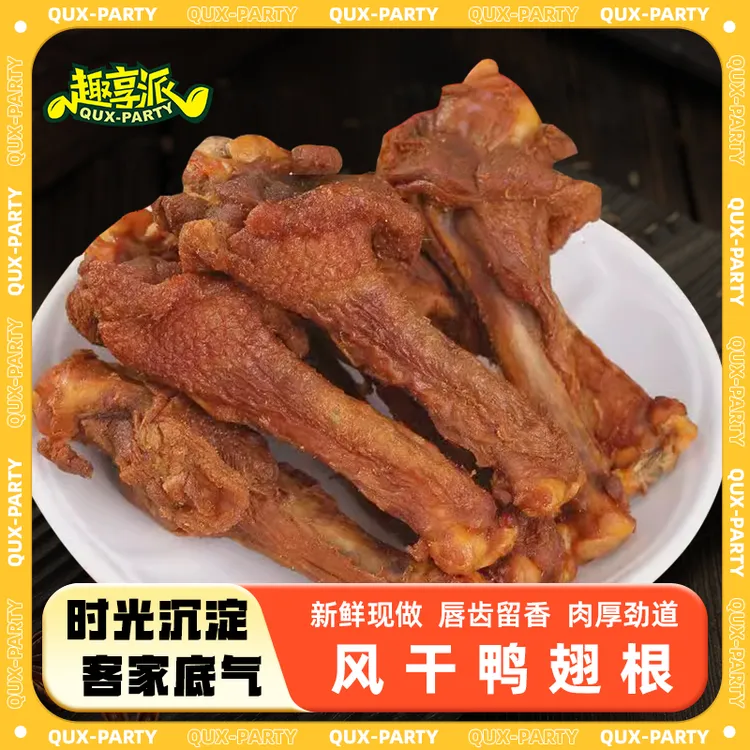 趣享派风干鸭翅根氮气锁鲜风干手撕鸭卤味小吃熟食休闲解馋小零食