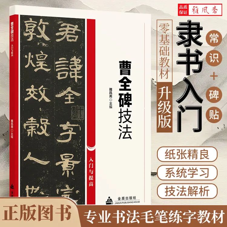 汉代曹全碑隶书技法书法零基础与提高书法培训书法练字书籍