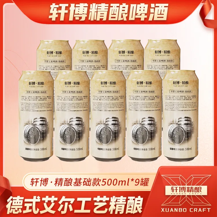 轩博精酿白啤基础款11°P麦芽度白啤500ML*9罐-S