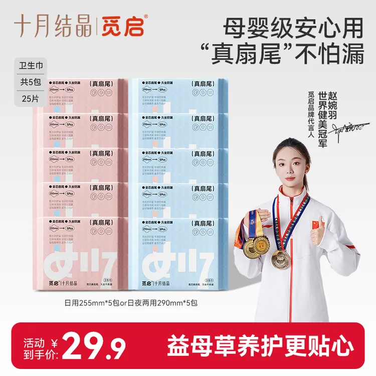 【冠军推荐】十月结晶觅启益母草卫生巾少女初潮姨妈巾真扇尾防侧漏
