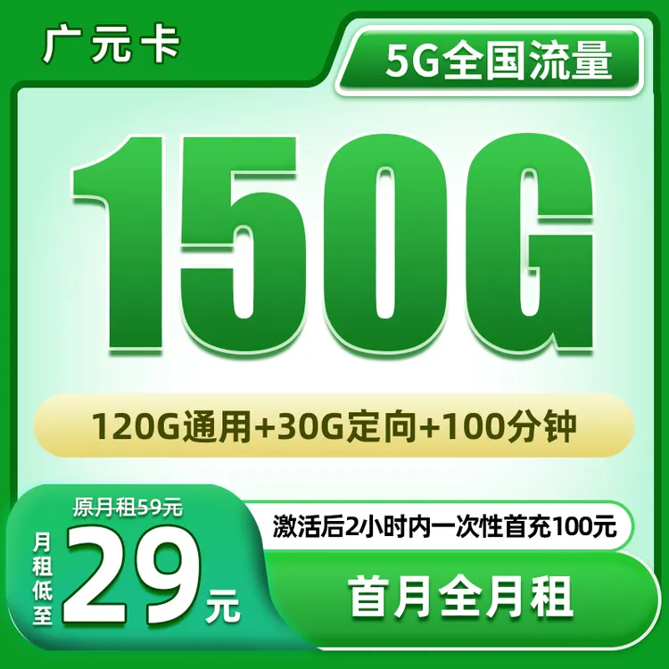 【广元卡-仅发广州】大流量卡电话卡不限速5G网卡官方手机卡