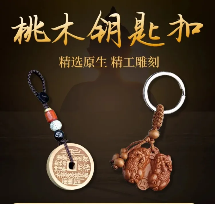 【先生推荐】新款山花钱臻品桃木挂扣桃木挂件驾车个人用品