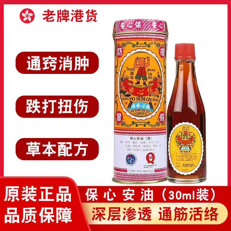 香港正品家用保心安油缓解肌肉关节头晕头疼肚痛外用蚊虫叮咬