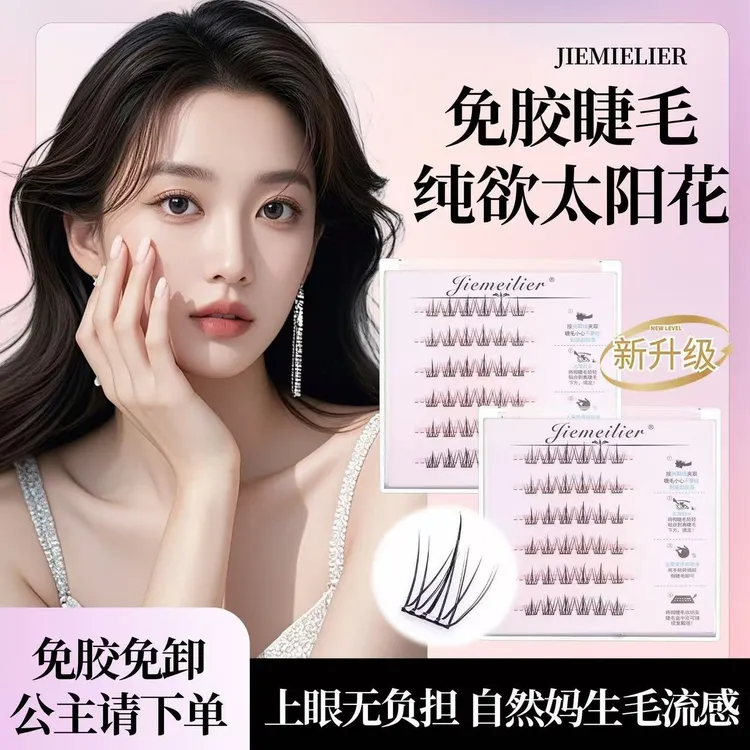 懒人尔太阳花俪免胶睫假睫毛生鱼尾纯透明梗欲魅妈簇女团36睫毛