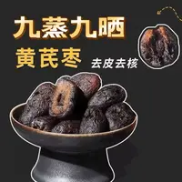 【御膳】九蒸九晒黄芪蒸枣