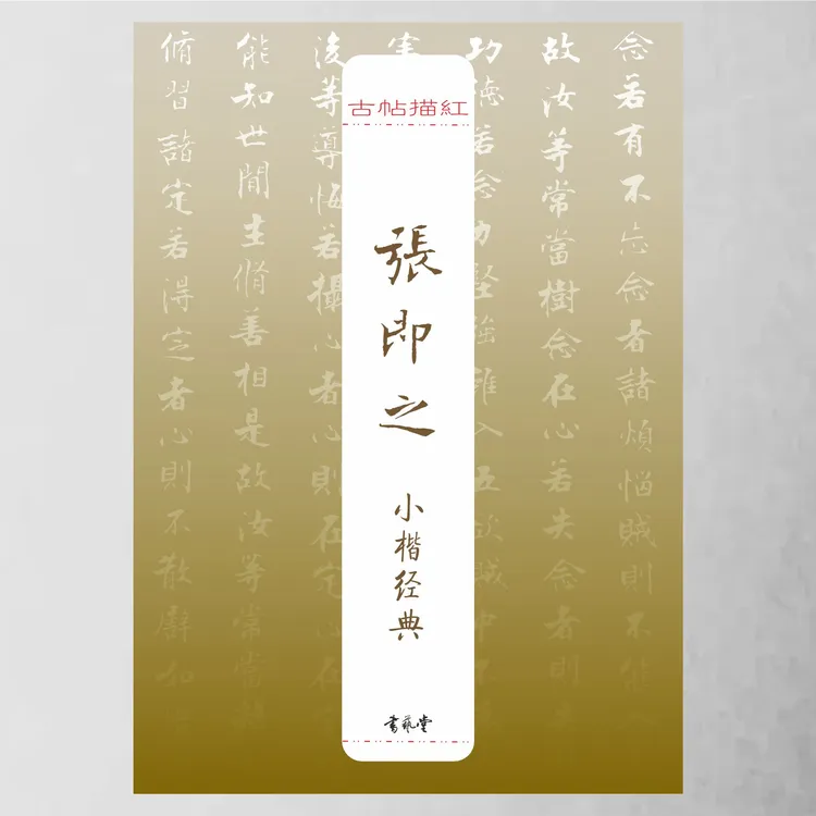 古帖描红《张即之小楷经典》用硬笔学古帖经典