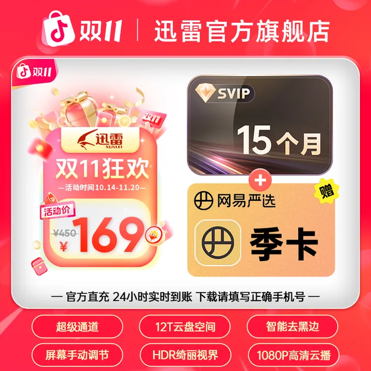 迅雷【双11狂欢】超级会员15月卡,迅雷12T云盘空间,不支持退款