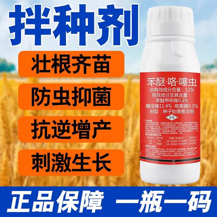 12％苯醚咯噻虫小麦根腐病蚜虫专用农药防虫防病拌种剂