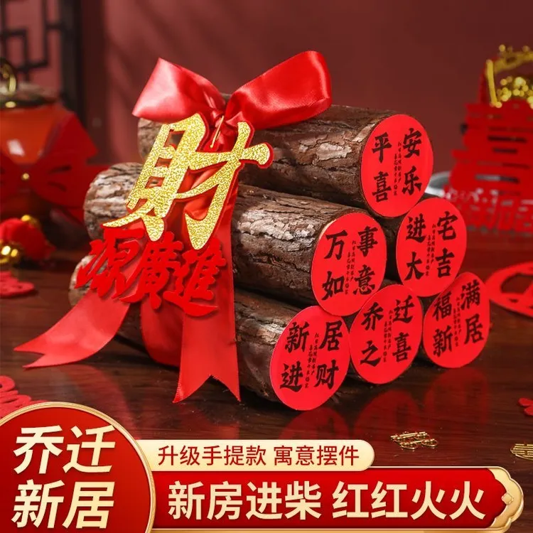 柴火乔迁之喜木柴玄关摆件必备新居装饰布置新房搬家入宅仪式用品