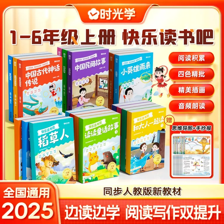 【时光学】1-6年级快乐读书吧 小学上册同步人教版新教材阅读书目
